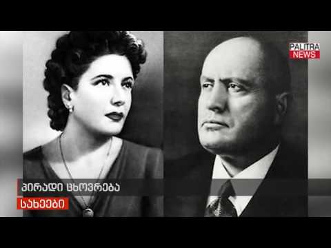 სახეები - მუსოლინი