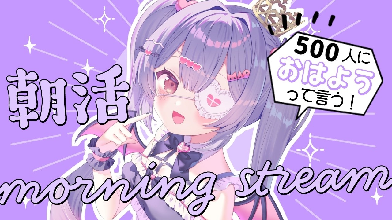 ✦ 元気に朝活! ✦ 初見さん/ROM勢さんも大歓迎!500人におはよう言いたい!お名前呼び朝活雑談!【 #新人vtuber 】【 #朝活 】