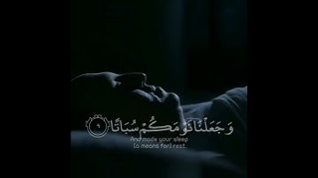 " وخلقناكم أزواجا وجعلنا نومكم سباتا " ارح سمعك. القارئ عبد الرحمن مسعد😴💛/ سوره النبا.