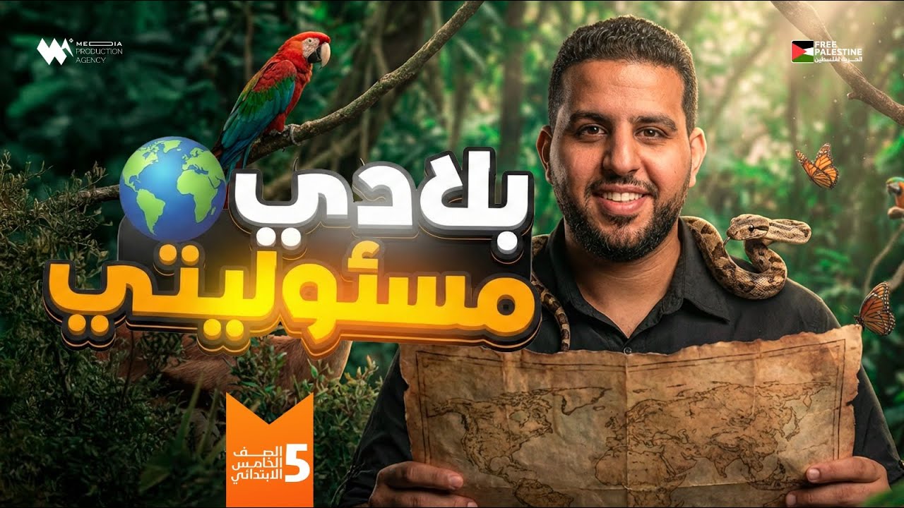 بلادي مسئوليتي | الصف الخامس الابتدائي | دراسات اجتماعية - المنهج الجديد 2026