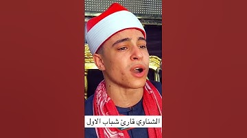 اداء رهيب من الشيخ محمد ماهر الشناوي قران كريم  قران قران كريم ارح سمعك وقلبك ربناولا تحملنا مال