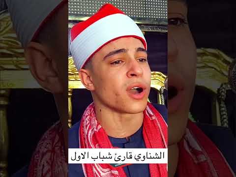 اداء رهيب من الشيخ محمد ماهر الشناوي قران كريم قران قران كريم ارح سمعك وقلبك ربناولا تحملنا مال