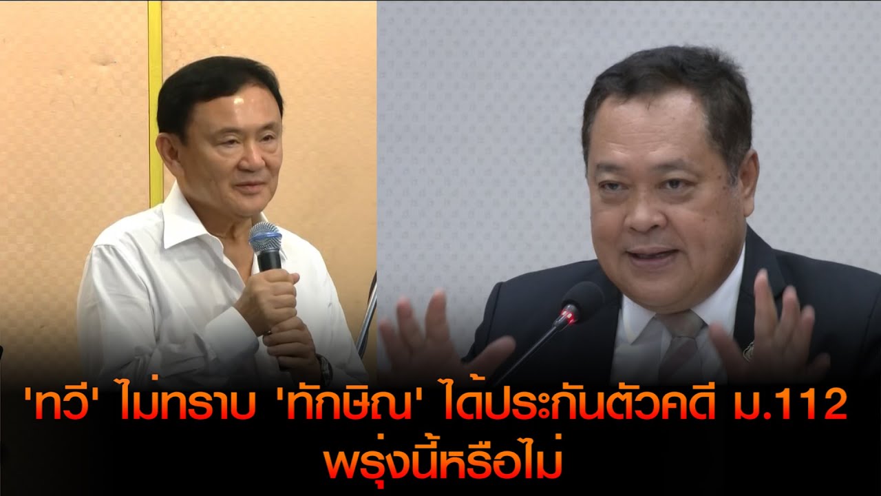 'ทวี' ไม่ทราบ 'ทักษิณ' ได้ประกันตัวคดีม.112 พรุ่งนี้หรือไม่ บอกยังไม่ได้ตามเรื่อง ย้ำอัยการเป็นอิสระ