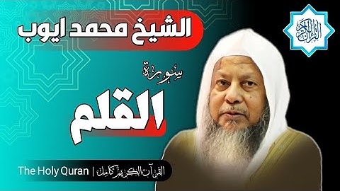 68 سورة القلم | الشيخ محمد ايوب