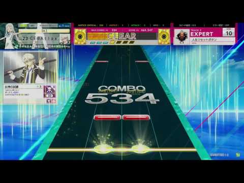 [CHUNITHM] 人生リセットボタン(EXP) AJC [譜面確認用]