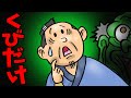 くびだけ【アニメ 読み聞かせ絵本】