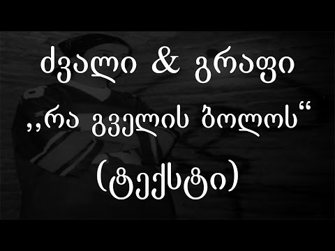 ძვალი \u0026 გრაფი - რა გველის ბოლოს (ტექსტი) (Geo Rap)