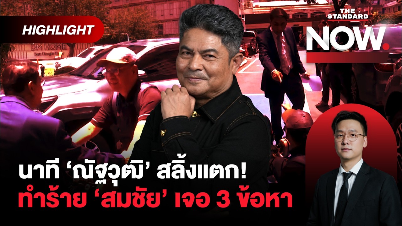 ปกคลิป สมชัยไม่ยอม! เอาผิด ‘ณัฐวุฒิ’ 3 ข้อหา ยืนยันไม่เจรจาไกล่เกลี่ย | THE STANDARD NOW (HL) โดย THE STANDARD