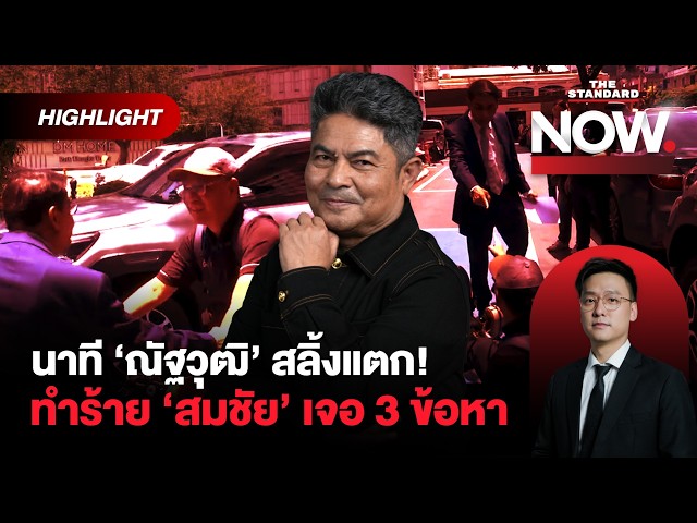 สมชัยไม่ยอม! เอาผิด ‘ณัฐวุฒิ’ 3 ข้อหา ยืนยันไม่เจรจาไกล่เกลี่ย | THE STANDARD NOW (HL)
