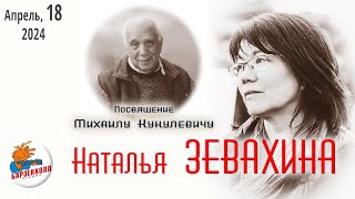 Наталья ЗЕВАХИНА. Концерт «Посвящение Михаилу Кукулевичу» ♫ Студия БАРЗЕНХОЛЛ, 18.04.2024