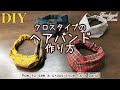 【簡単!クロスヘアバンドの作り方】秋冬のオシャレなヘアターバン/初心者向けのハギレDIY