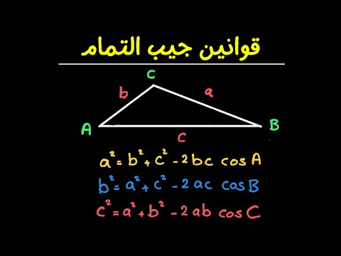 قانون جيب التمام للصف الثانى الثانوى قانون جيب تمام الزاوية