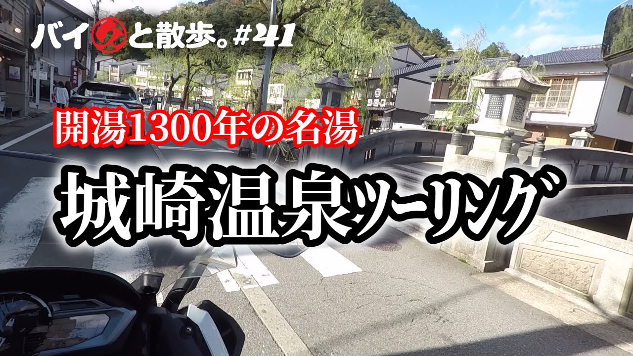 開湯1300年の名湯「城崎温泉」ツーリング 川と柳と街並みと、風情