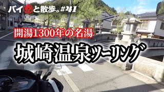 開湯1300年の名湯「城崎温泉」ツーリング 川と柳と街並みと、風情