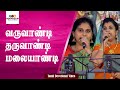 Varuvaandi Tharuvaandi Malayaandi | Lord MuruganSongs | Tamil Devotional Songs | Tamil