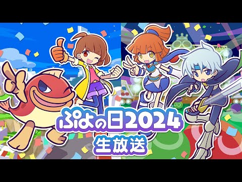 ぷよの日2024生放送（2024.1.29）