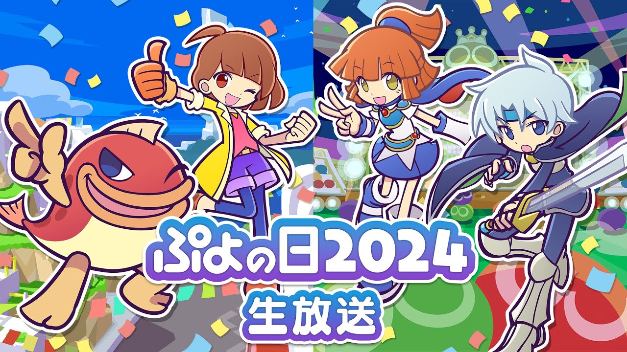 ぷよの日2024生放送（2024.1.29）