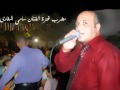 الفنان سامي مغاري اغنية الست اغنية يا غزال اغنية خطر الاترمااال جديدجديد2011 الفنان سامي مغاري اغنية الست اغنية يا غزال اغنية خطر الاترمااال جديدجديد2011