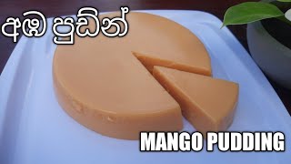 අඹ පුඩිමක් ලේසියෙන්ම හදමු / How to make Mango Pudding / MANGO RECIPE