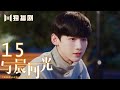【FULL】与晨同光15 | Irreplaceable Love 15（白敬亭＆孙怡）