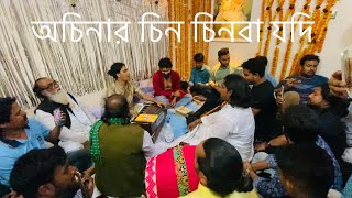 অচিনার চিন চিনবা যদি-দেওয়ান সংগীত|Alfu Dewan|@SagorDewan-সাগর দেওয়ান|Bangla Folk