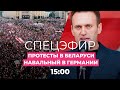 Протесты в Беларуси / Навального лечат в Германии // Здесь и сейчас