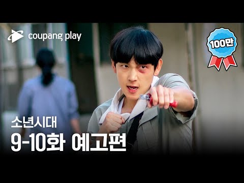 소년시대 | 9-10화 예고편 | 쿠팡플레이 | 쿠팡