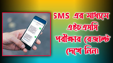 মেসেজের মাধ্যমে এইচএসসি পরীক্ষার রেজাল্ট চেক করে নিন | HSC Result 2021 Check by SMS