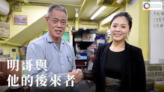 【薪火相傳】明哥與他的後來者