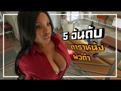 5 อันดับดาราหนัง X สาวผิวดำ