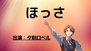 【発作】ほっさ【ホロスターズ/夕刻ロベル】