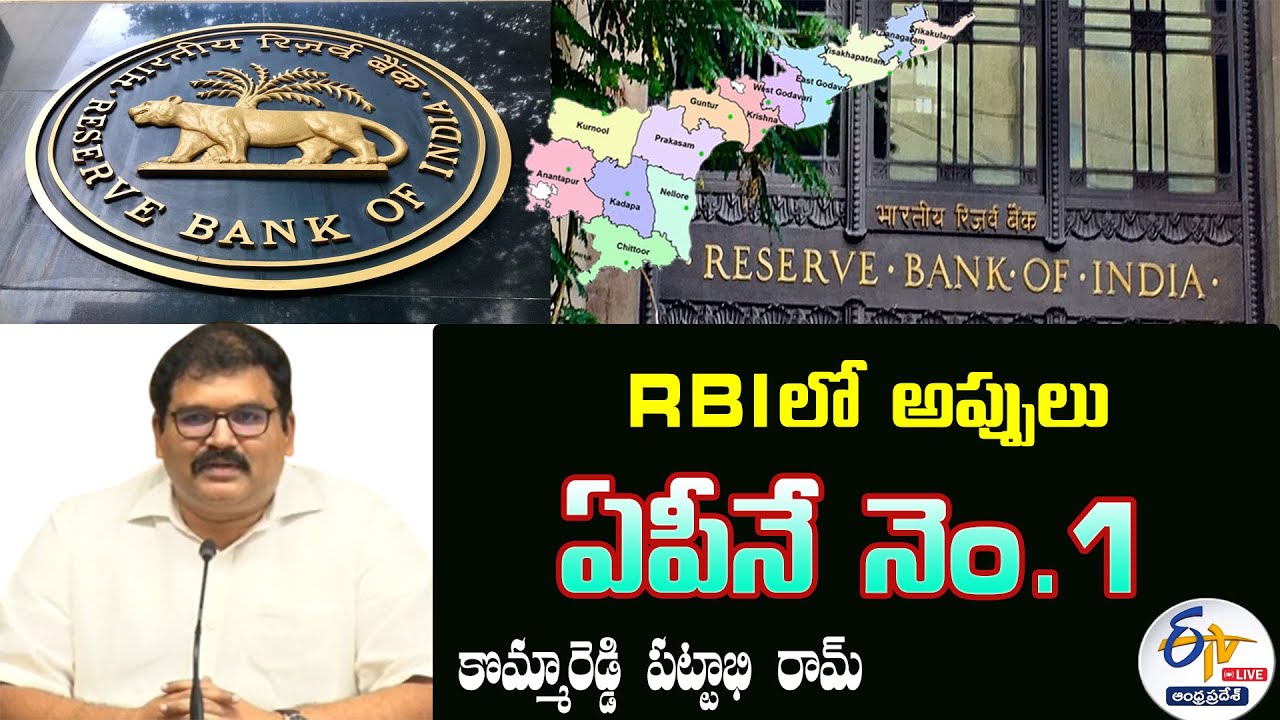 Rbi Reddy AP Number 1 Place | Debts in RBI | Komma Reddy Pattabhiram | Press Meet ...