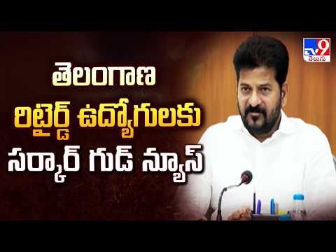 Pensioners Relief: తెలంగాణ రిటైర్డ్ ఉద్యోగులకు సర్కార్ గుడ్ న్యూస్ - TV9 - TV9