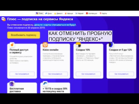 Яндекс Плюс (Yandex+) Как отписаться от автоматического списания денег после бесплатного периода