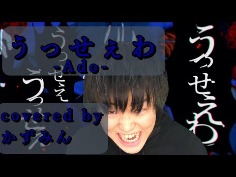 うっせぇわ/Ado【男が原キーで歌ってみた】covered by かずみん