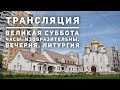 Богослужение Великой Субботы. Вечерня, Литургия. 18.04.2020