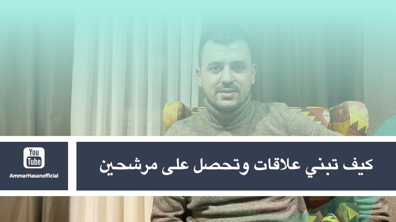 كيف تبني علاقات وتحصل على مرشحين | بمنهجية وسهولة !