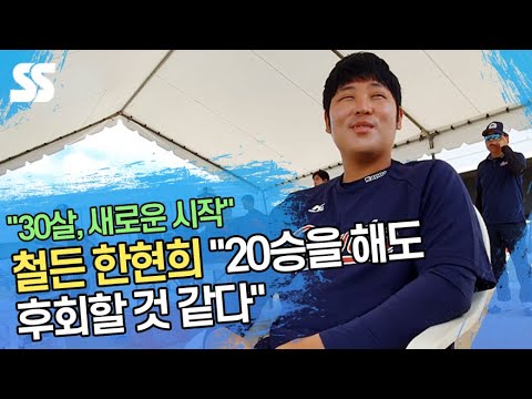 철든 <strong>한현희</strong> &amp;quot;20승 해도 후회할 것…그렇다면 후회를 더 줄여야죠&amp;quot;