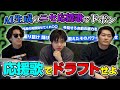 【4番たいし】応援歌ドラフト！偽物を選んだら"ドボン"で自分が守備に就く…【いつかモレルさんとコラボしたい】