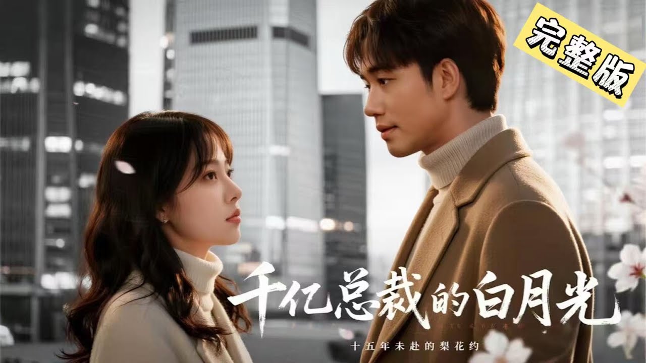 千億總裁認錯白月光，真千金宴會逆襲