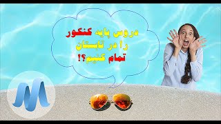 آیا باید دروس پایه کنکور را در تابستان تمام کنیم؟