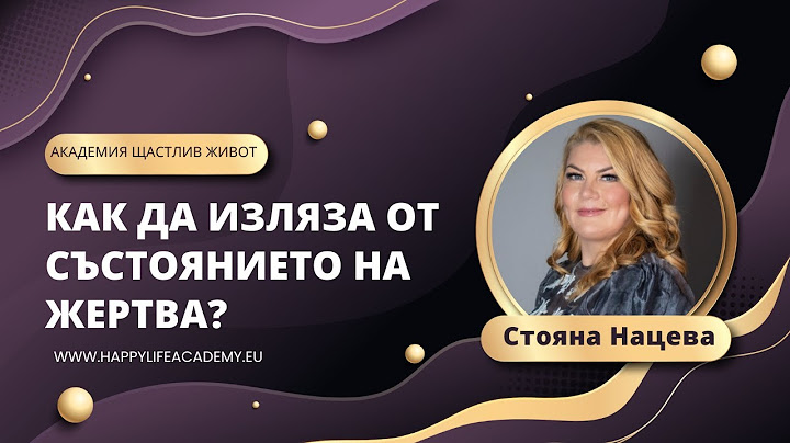 Как да изляза от състоянието на жертва?