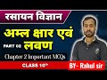 Acids, Bases &amp; Salts Class 10 | Chapter 2 Science NCERT Important MCQs | अम्ल,क्षार &amp; लवण MCQ Part 2