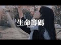 何仟仟 生命籌碼 用生命當籌碼 換你看一眼 但你偏偏喜愛俗套舊情話 愛不需歸還 隨意捨棄吧 是我未自量力便去闖這死關 動態歌詞MV 何仟仟 生命籌碼 用生命當籌碼 換你看一眼 但你偏偏喜愛俗套舊情話 愛不需歸還 隨意捨棄吧 是我未自量力便去闖這死關 動態歌詞MV