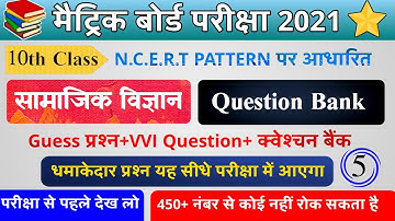 सामाजिक विज्ञान का Question Bank-5 । Matric ka vvi Questions 2021।Social Science vvi objective 2021