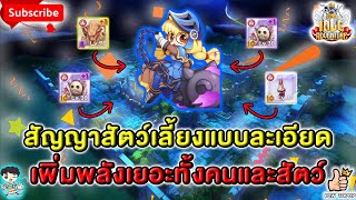 Ragnarok Idle Adventure : ระบบ สัญญา สัตว์เลี้ยง แบบละเอียด ใช้ให้ถูกพลังพุ่ง RO IDLE