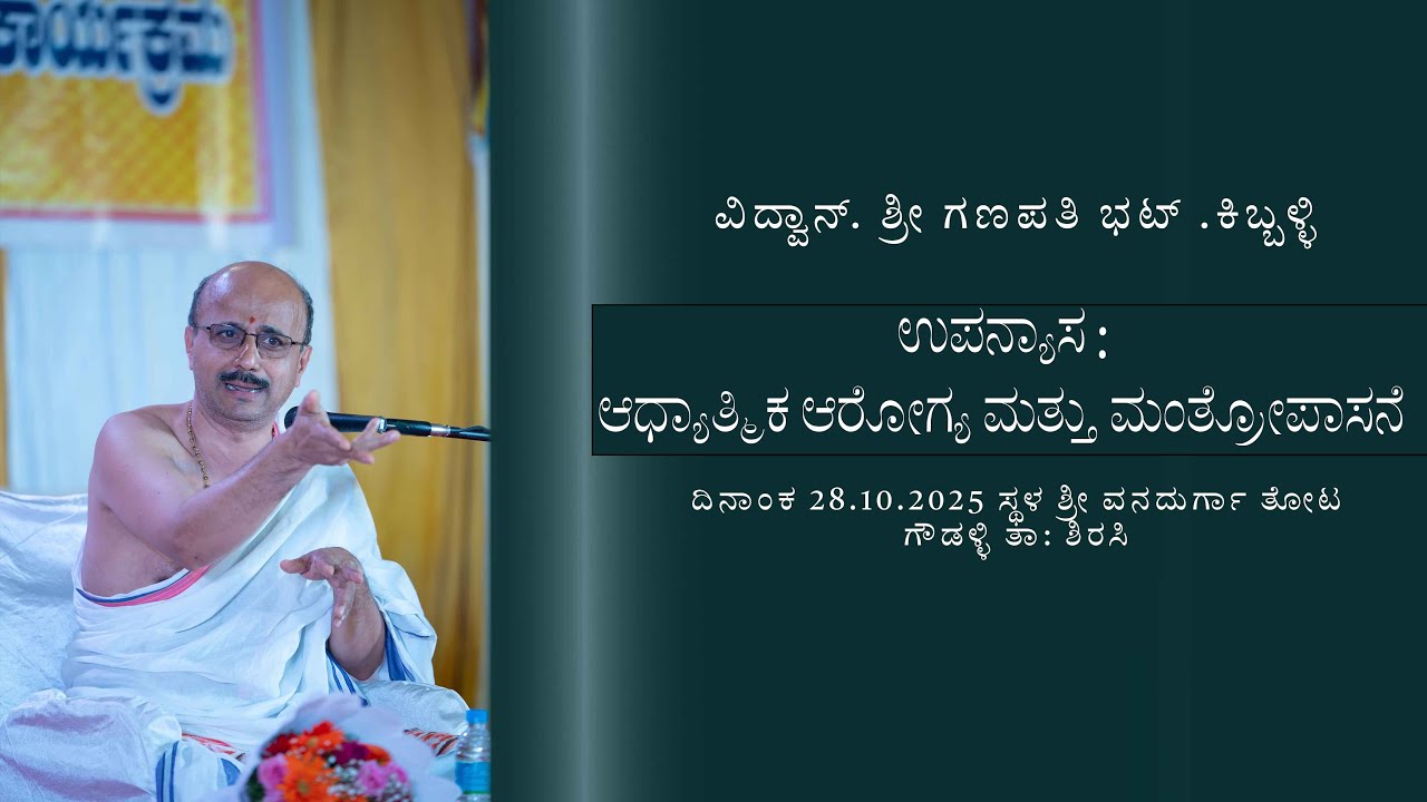 ಉಪನ್ಯಾಸ : ಆಧ್ಯಾತ್ಮಿಕ ಆರೋಗ್ಯ ಮತ್ತು ಮಂತ್ರೋಪಾಸನೆ
