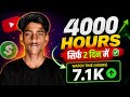 New Trick से 🤩 | 4000 Hours Watch Time Kaise Complete Kare | Watchtime Kaise Badhaye | 4k Watchtime