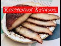 Соленый Курдюк! Копченый Курдюк! Простой  Рецепт Засолки и Копчения Курдюка!