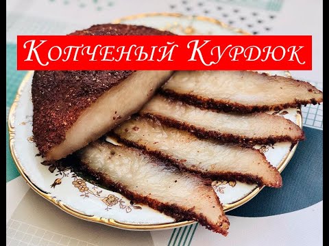 Как закоптить курдюк в домашних условиях